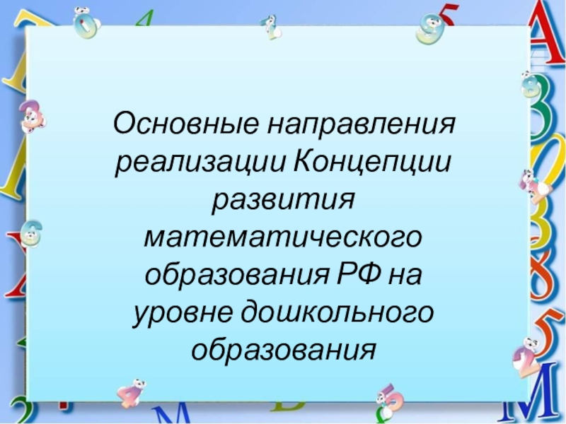 Основные направления реализации Концепции развития математического образования