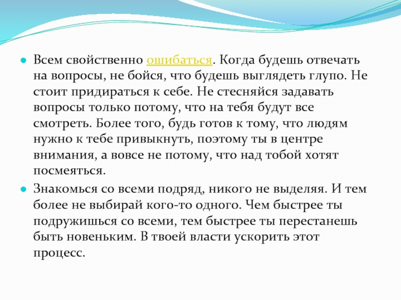 Песня стой не глупи свои деяния. Всем свойственно ошибаться. Всем нам свойственно ошибаться. Не стыдись задавать вопросы. Не стыдись задавать вопросы Обществознание.