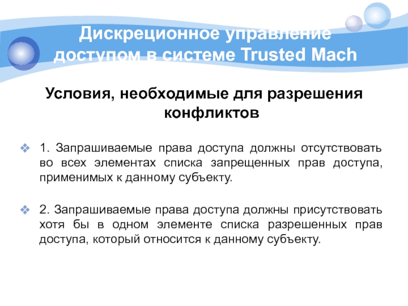 Должны отсутствовать. Дискреционное управление доступом. Дискреционный это. Управление дискреционным доступом к каталогам. Дискреционное разрешение доступа.