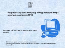 Разработка урока по курсу «Окружающий мир» с использованием ППС УЧЕБНИК: А.А ПЛЕШАКОВ «МИР ВОКРУГ НАС» 3 КЛАСС