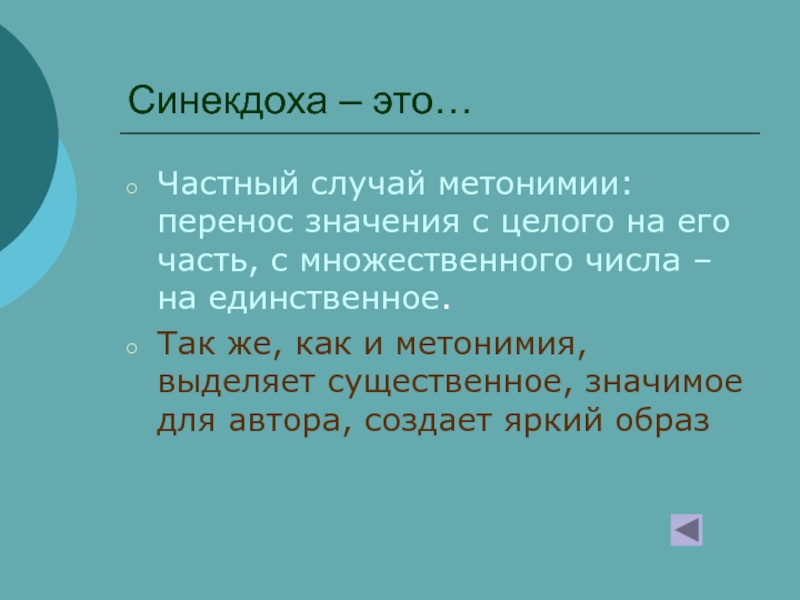 Синекдоха это. Синекдоха. Синекдоха средство выразительности. Синекдоха перенос. Синекдоха частный случай.