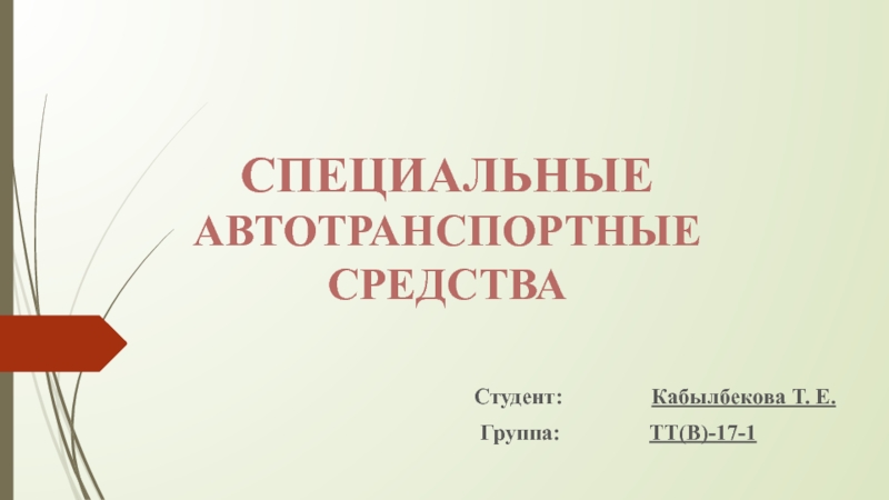 Презентация Специальные автотранспортные средства