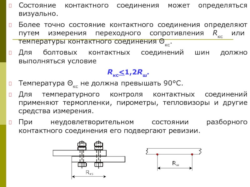 Состояние соединения. Переходное сопротивление соединительных шин. Сопротивление болтовых контактных соединений. Переходное сопротивление контактов болтовых соединений. Измерение электрического сопротивления контактных соединений.