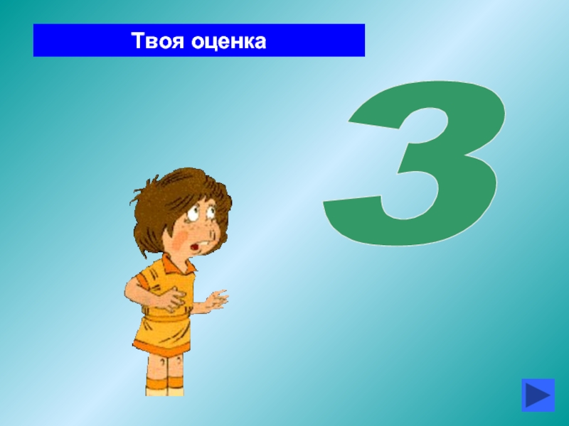 Хороших оценок на английском. Оценка 3. Оценка 3 4 фото. 5 4 3 2 Оценки на английском. Твоя оценка 5.