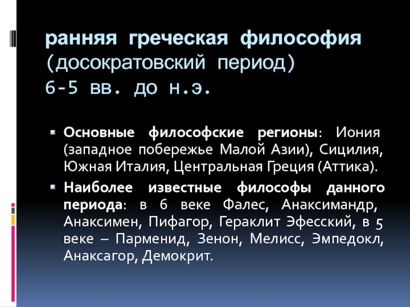 Ранняя античность период. Досократовский период философии. Ранняя Греческая философия. Досократовский период античной философии. Досократовский период древнегреческой философии.