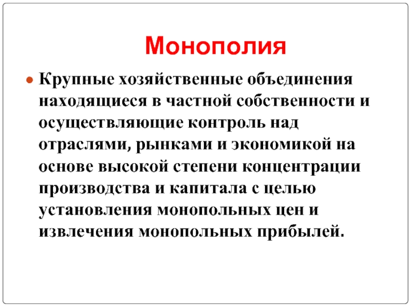 Хозяйственные объединения. Цель монополии. Монополия это крупное хозяйственное объединение. Монополизм крупные хозяйственные объединения. Монополия хоз объединение.