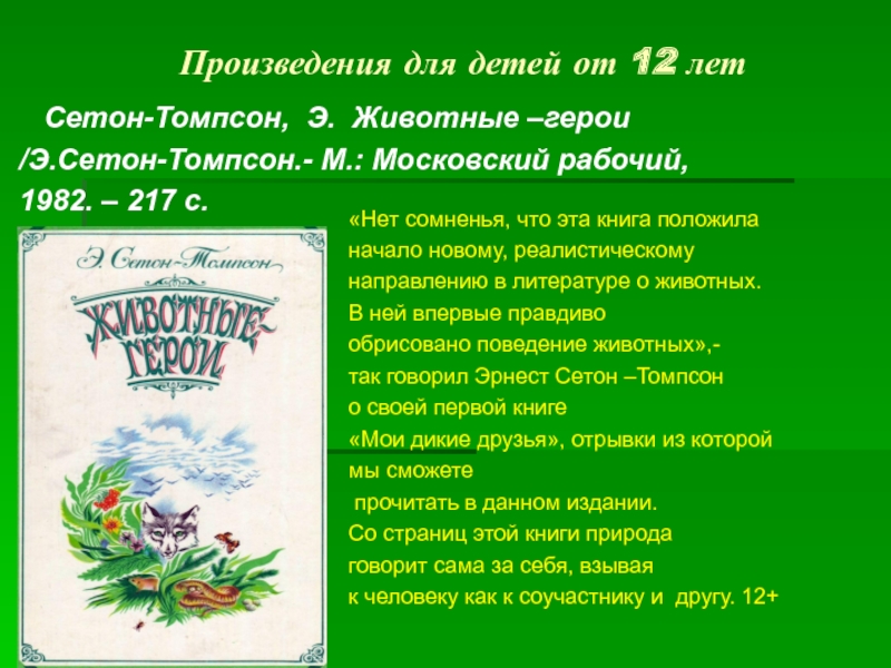 Произведения томпсона. Животные герои произведений. Произведения Сетона Томпсона для детей. Сетон-Томпсон э. животные-герои. Томпсон животные герои.