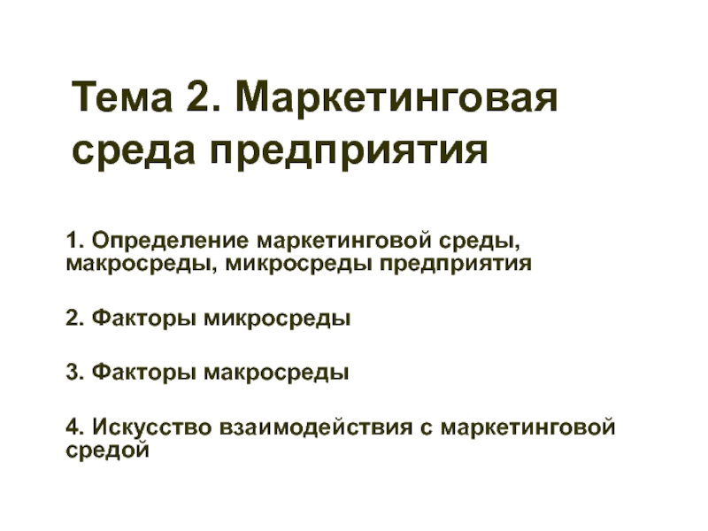 Презентация Тема 2. Маркетинговая среда предприятия