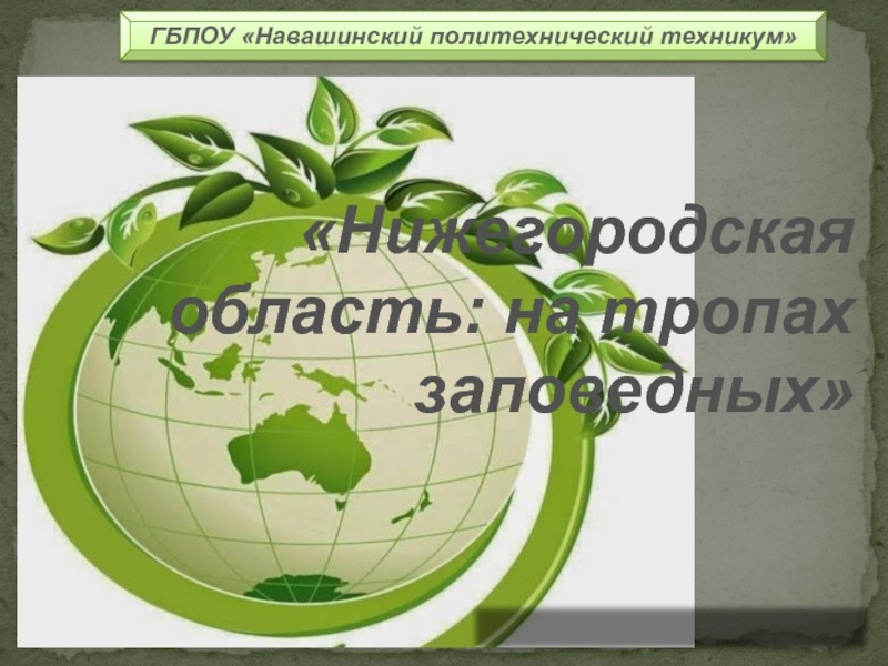 Презентация Нижегородская область на тропах заповедных