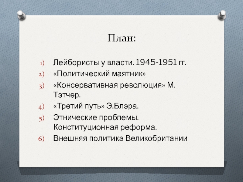 Лейбористы в великобритании кто это кратко. Политический маятник в Великобритании 1945-1951. Лейбористы у власти 1945-1951 Великобритания. Консервативная революция. Консервативная революция Юнгер.