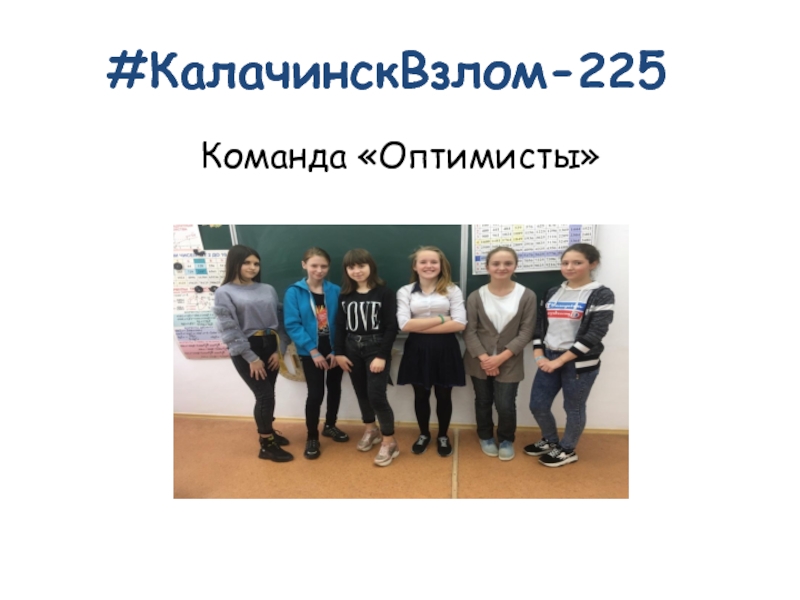 Презентация # КалачинскВзлом -225
