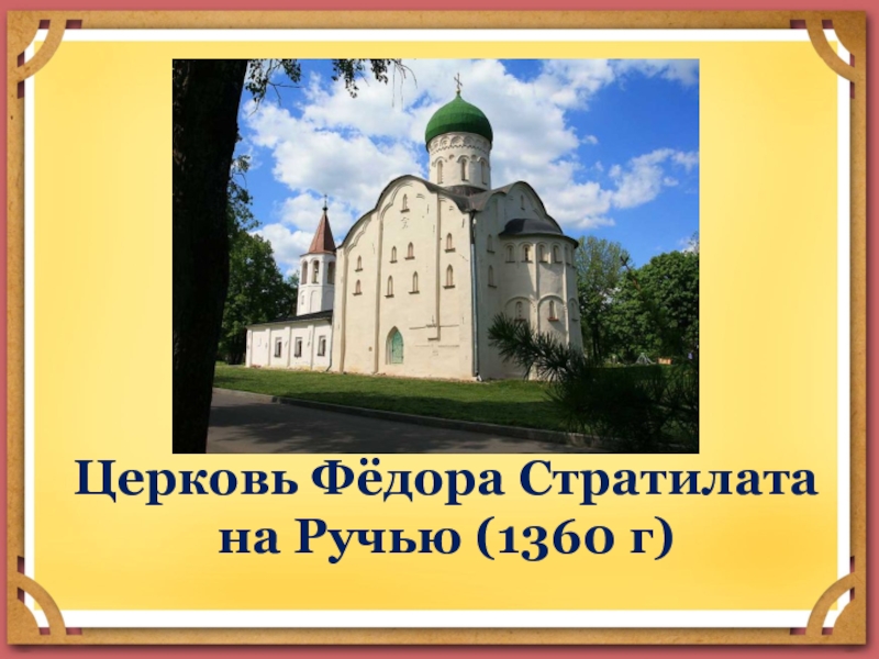 Церковь Фёдора Стратилата на Ручью (1360 г)