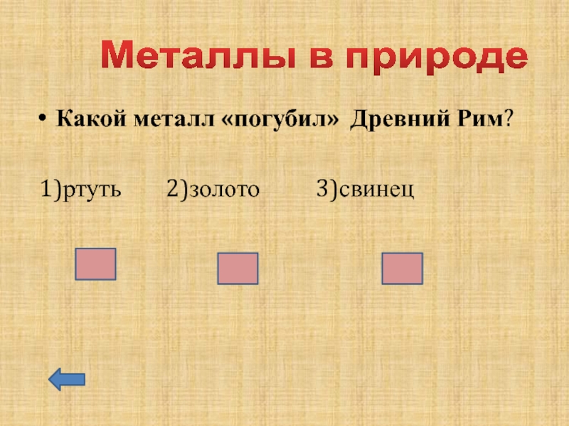 Какой металл является. Какие металлы. Какой метал самыйидревний. Какие металлы не были известны в древнем Риме. Как свинец погубил древний Рим.