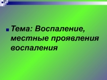 Воспаление, местные проявления воспаления Тема: Воспаление, местные проявления воспаления