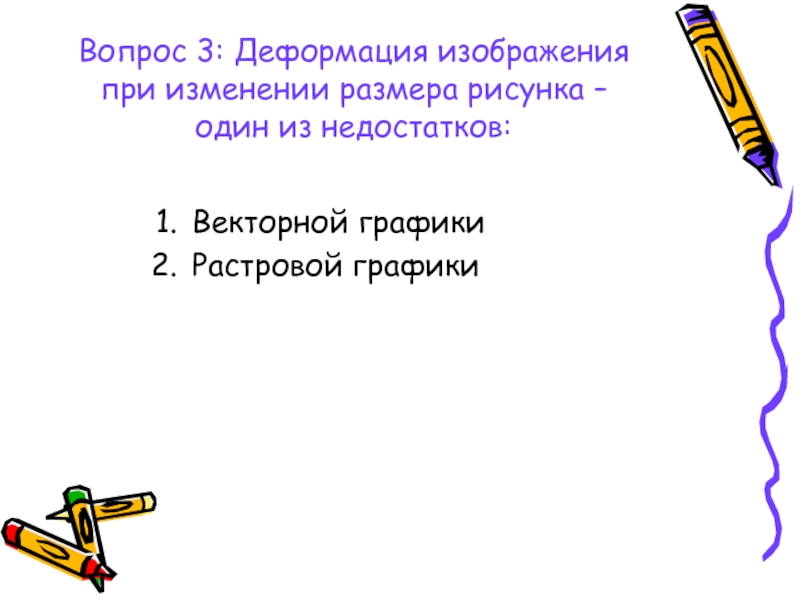 Деформация изображения при изменении размера рисунка 1 из недостатков это