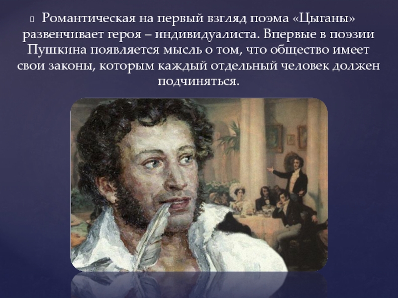 Пушкин романтизм. Цыган Пушкина герой. Романтизм в поэме Пушкина цыганы. Поэма Пушкина цыганы. Черты романтизма в поэме цыганы Пушкина.