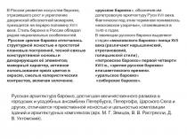 В России развитие искусства барокко, отразившего рост и укрепление дворянской