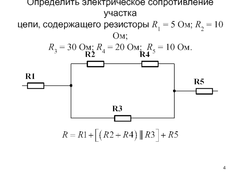 Найдите сопротивление схемы изображенной на рисунке 86 если r1 4 ом