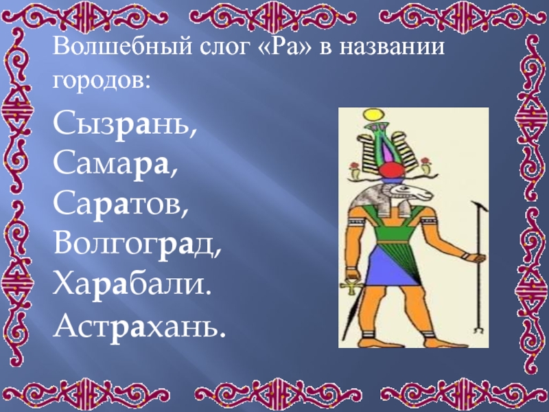 Имя гор. Слог ра в названии. Имена со слогом ра. Название команды со слогом ра. Джайниский магический слог.