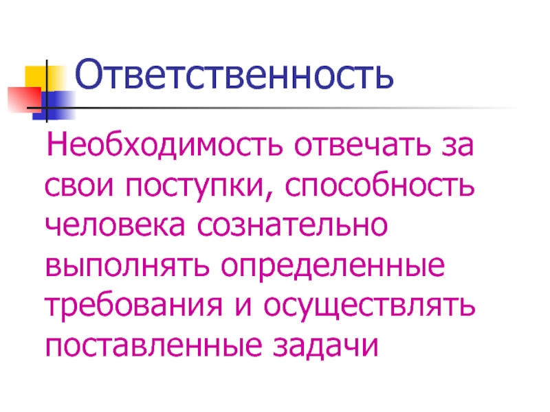 Необходимость и ответственность. Способность человека сознательно управлять своим поведением. Способности и поступки человека. Способности и поступки.