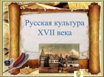 Русская культура
XVII века
Колыганова Е.А