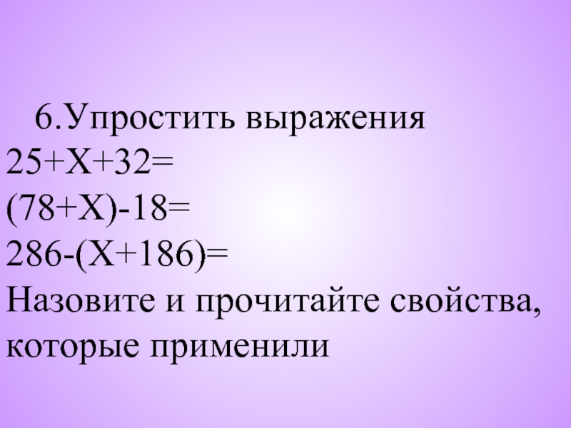 X 7 6 упростить выражение. Упростите выражение. Упростить выражение 25х 6у. Решение уравнений 6 класс с объяснением презентация. Как упрощать выражения 5 класс с буквами без скобок.