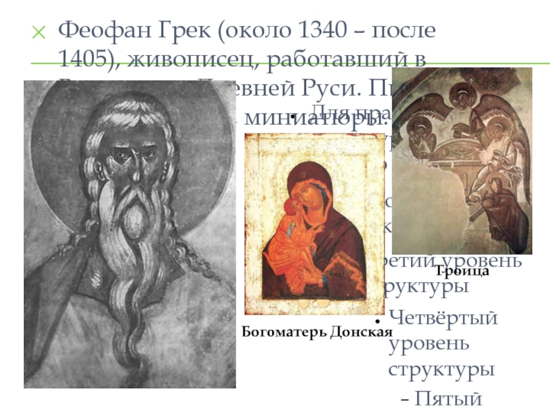 Феофан Грек (около 1340 – после 1405), живописец, работавший в Византии и Древней Руси. Писал фрески, иконы,