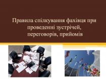 Правила спілкуванняфахівця при проведеннізустрічей, переговорів, прийомів