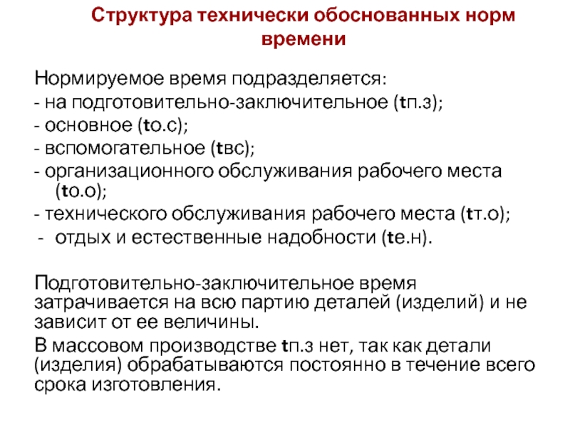 Обоснованные нормы. Время организационного обслуживания рабочего места. Технически обоснованные нормы труда. Структура технически обоснованной нормы времени. Технически обоснованная норма.