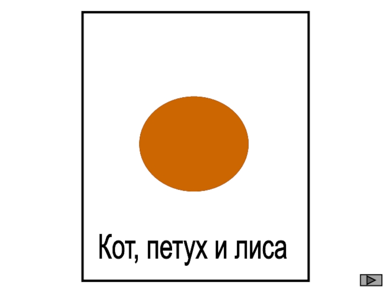 Кот, петух и лиса ?