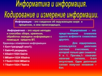 Информатика и информация. Кодирование и измерение информации.