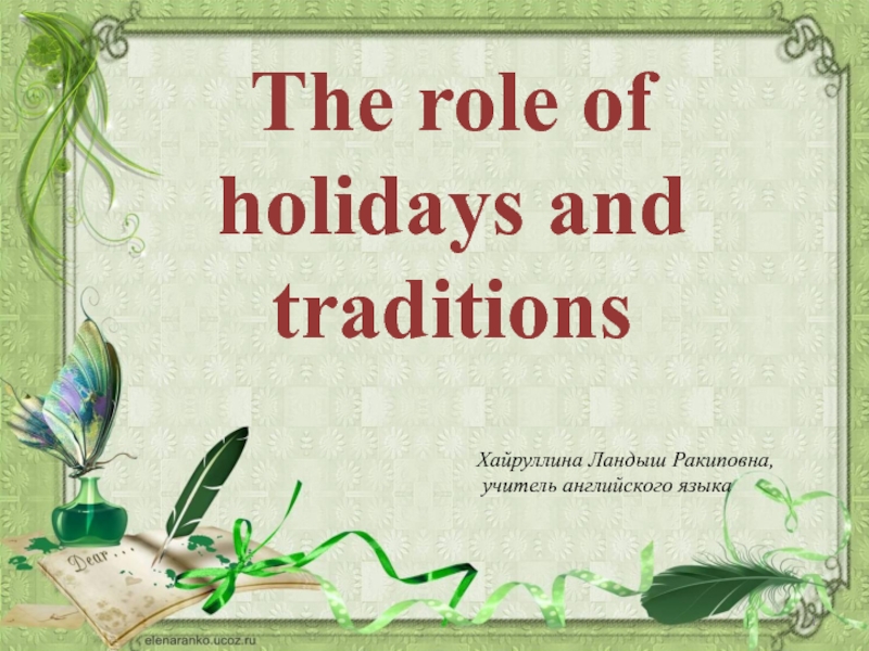Роль праздников и традиций (The role of holidays and traditions)