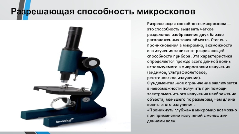 Способность микроскопа