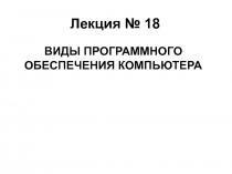 Лекция № 18