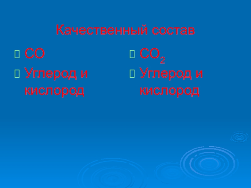 Соединение углерода с кислородом. Кислород.