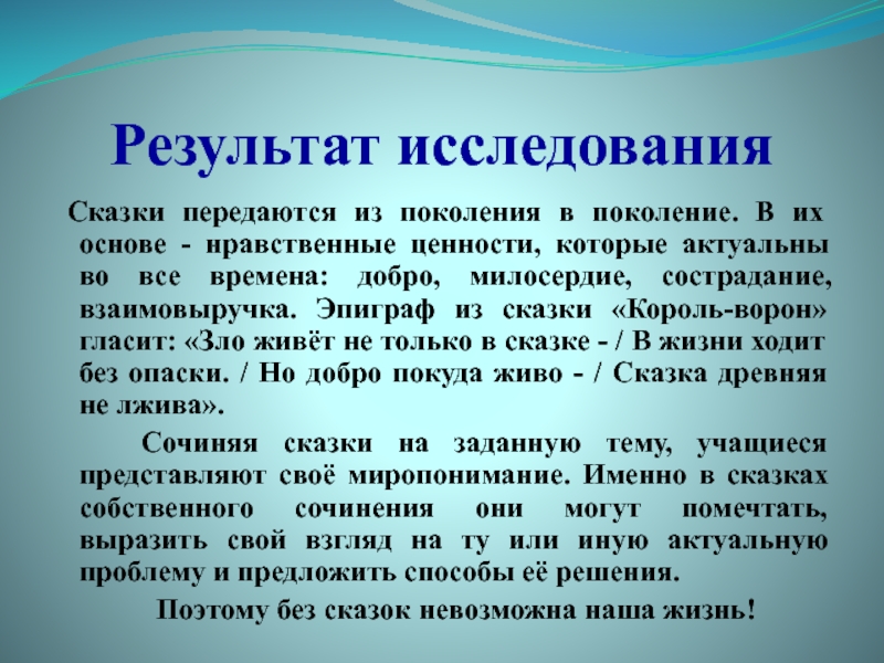 Основа сказки. Сказки о милосердии. Сказки о милосердии 5 класс. Сказки передавались из поколения в поколение. Исследование сказок.