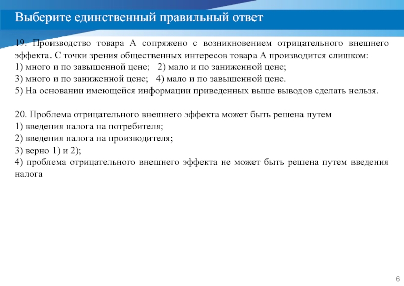 Выберите единственный правильный ответ. Проблема отрицательного внешнего эффекта может быть решена путем.