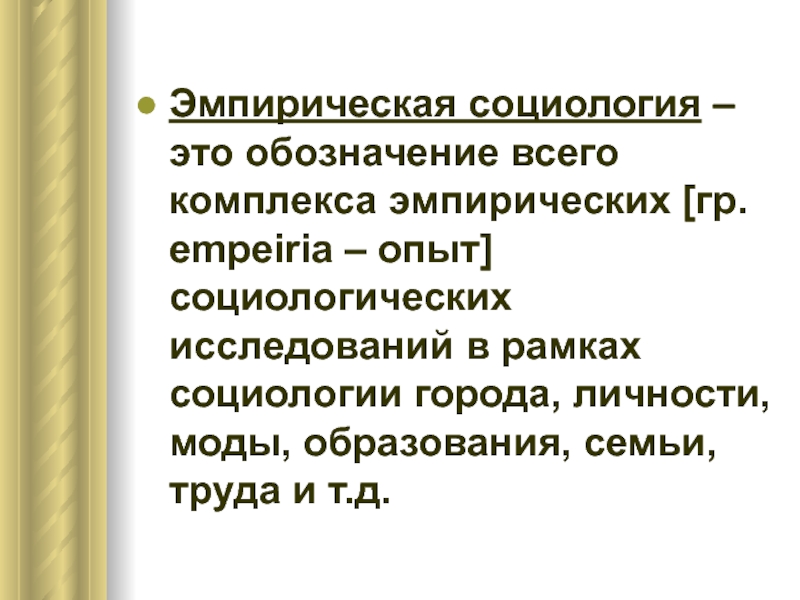 Эмпирическая социология. Эмпирическая социология социологии. Методика и техника социологического исследования. Эмпирико-социологическое исследование это в социологии.