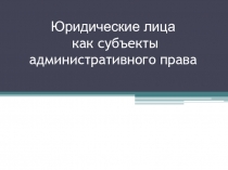 Юридические лица как субъекты административного права