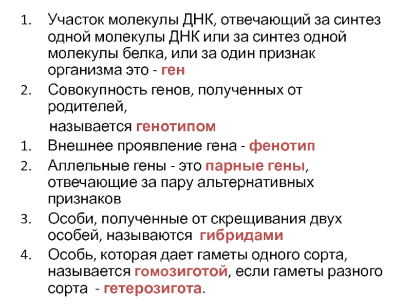 Замена участка днк. Участок ДНК отвечающий за Синтез одного белка. Участок молекулы ДНК, отвечающий за Синтез одного белка. Совокупность генов полученных от родителей. Участок ДНК ответственный за Синтез одного белка.