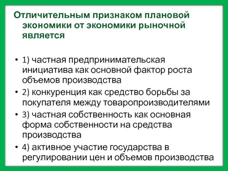 Отличие от планов в плановой экономике. Отличительные черты плановой экономики. Признаки плановой экономики. Основные черты рыночной и плановой экономики.. Основные черты плановой экономической системы.