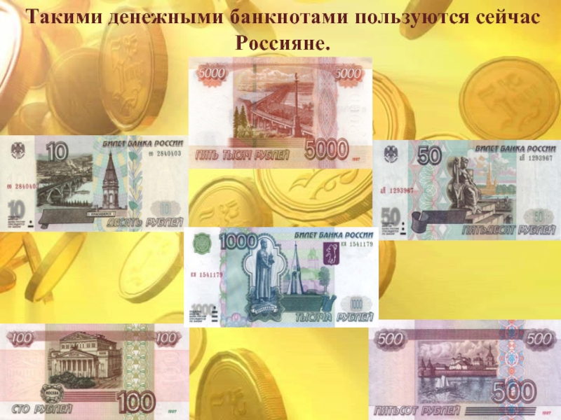 Любимые купюры. Деньги любят счет. Денежный счет. Деньги на счету. Денежными банкнотами пользуются сейчас россияне.