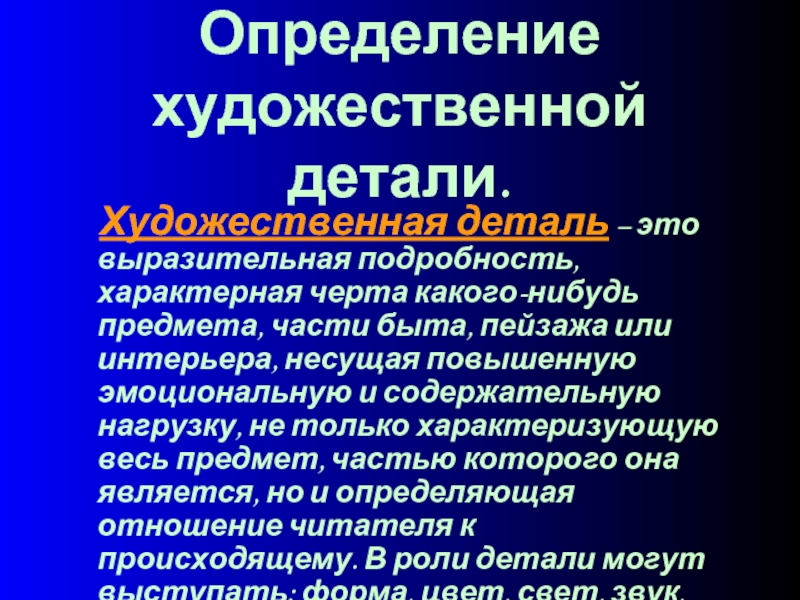 Художественное определение. Определение художественной детали. Художественные детали текста. Художественная деталь это в литературе. Художественные детали и образы.