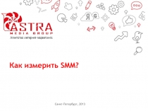 Как измерить SMM ?
Санкт-Петербург, 2013