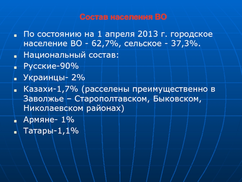 Состав населения ВОПо состоянию на 1 апреля 2013 г. городское население ВО - 62,7%, сельское - 37,3%.Национальный