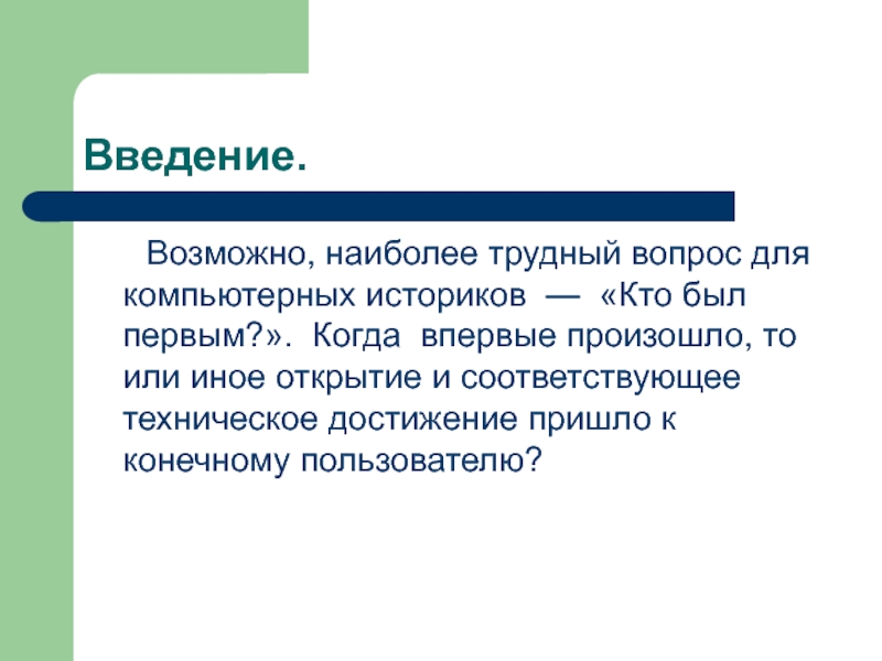 Возможное введение. Трудный вопрос для историка. Волосы Введение историограф.