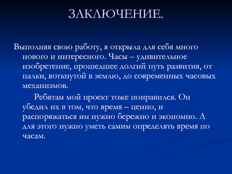 ЗАКЛЮЧЕНИЕ. Выполняя свою работу, я открыла для себя много нового и интересного. Часы – удивительное изобретение, прошедшее