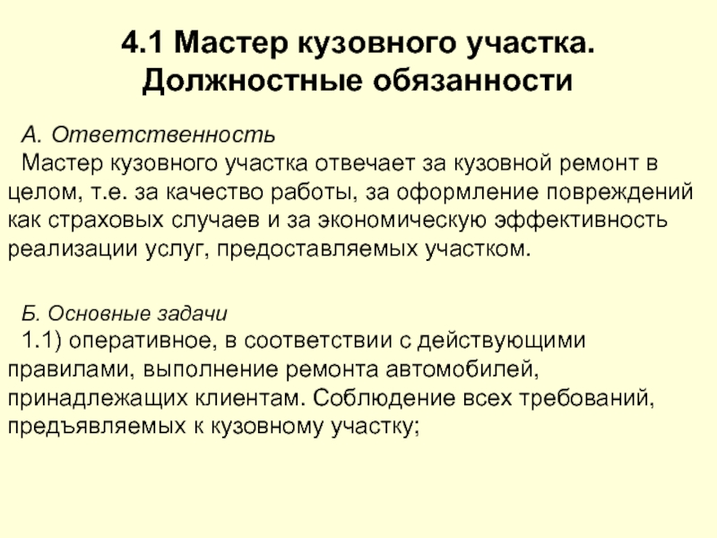 Обязанности мастера. Обязанности мастера производственного участка. Основные задачи мастера производственного участка. Мастер цеха обязанности. Должностные обязанности мастера в швейном цеху.