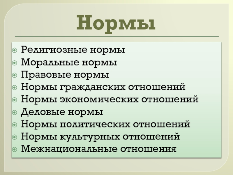 Религиозные нормы. Нормы экономических отношений. Нормы гражданских отношений. Экономические моральные нормы. Бизнес и правовые нормы.