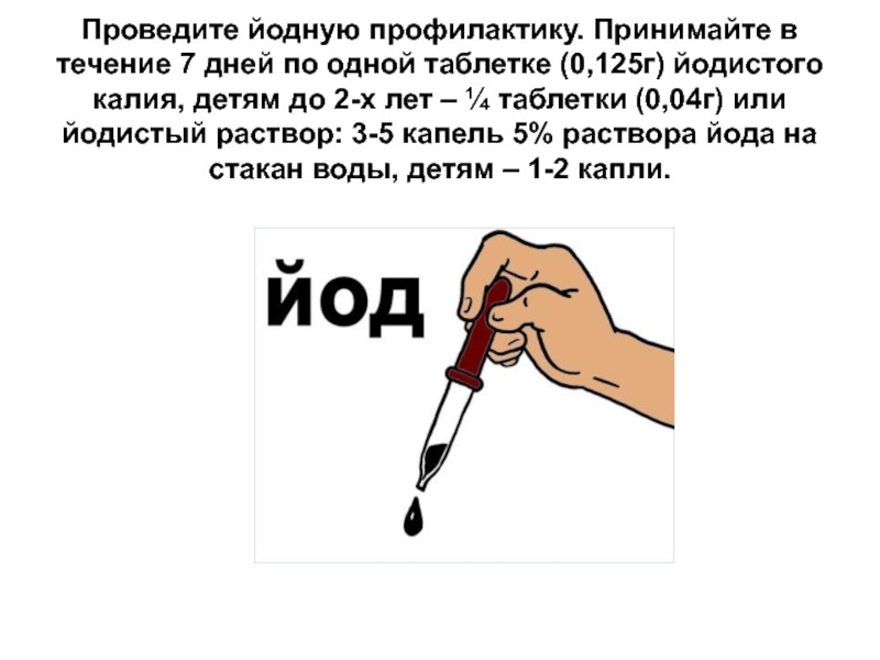 В течение 7 дней. Йодная профилактика проводится с целью. Йодная профилактика картинки. Как проводят йодную профилактику. Как провести йодную профилактику.